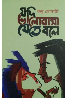 Jodi Bhalobasa Jete Bole Rudra Gowsami