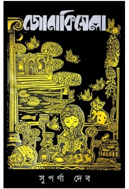 Jonakimela By Suparna Deb