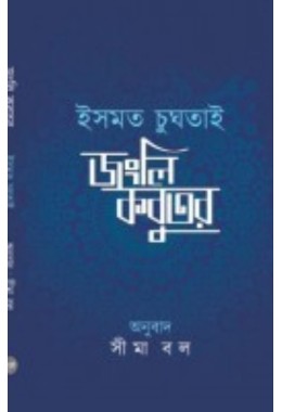 Jongli Kobutor Anubad Sima Ball By Ismat Chughtai