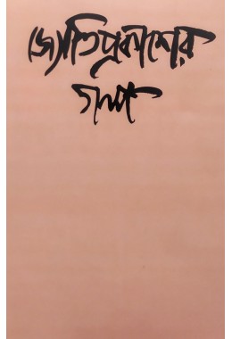 Jyotiprakasher Golpo