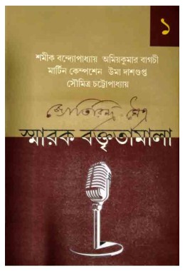 Jyotirindra Maitra Smarak Baktritamala 1