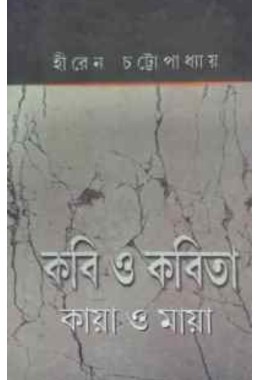 Kabi O Kabita Kaya O Maya By Hiren Chattopadhyay