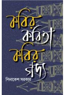 Kabir Kabita Kabir Gadya By Pinakesh Sarkar