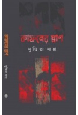 Kafoner Ghran By Susmita Saha
