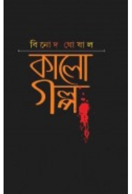 Kalo Golpo By Binod Ghosal