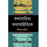 Kathasahitya Kathasahityk By Biswabandhu Bhattacharyya