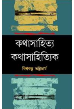 Kathasahitya Kathasahityk By Biswabandhu Bhattacharyya