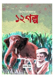 Kishore Belar 12 Golpo By Amar Mitra