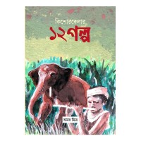 Kishore Belar 12 Golpo By Amar Mitra Kishore Belar 12 Golpo By Amar Mitra
