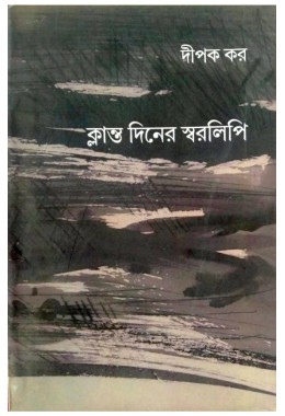 Klanta Diner Swaralipi By Dipak Kar