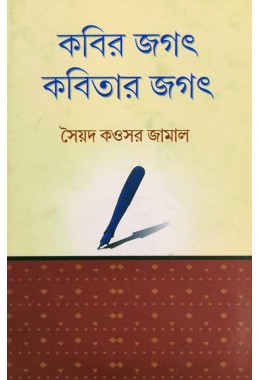 Kobir Jagat Kobitar Jagat