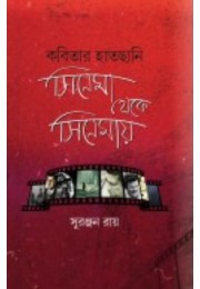 Kobitar Hatchani Cinema Theke Cinemay By Suranjan Ray