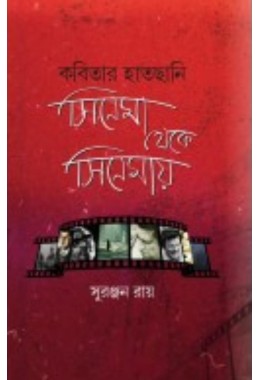 Kobitar Hatchani Cinema Theke Cinemay By Suranjan Ray