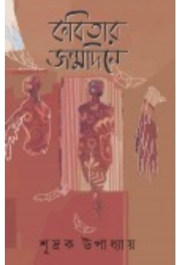 Kobitar Jonmodine By Sridok Upadhyay