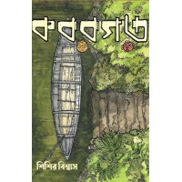 Koborgor By Shisir Biswas