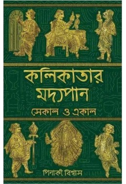 Kolkatar Madhyopan Ekal O Sekal