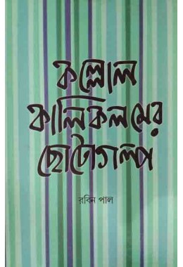 Kolol Kali Kolom Chotogolpo