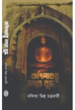 Kopilabostu Nogore Buddho By Nandita Mishra Chakraborty