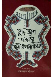 Kuri Ekush Sotoker Nari Uponashik