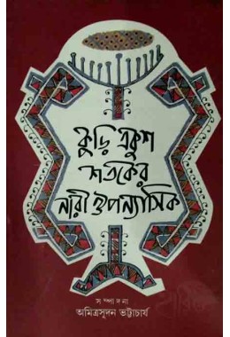 Kuri Ekush Sotoker Nari Uponashik