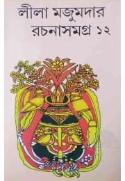 Lila Majumder Rachana Samagro 12 Lalmati