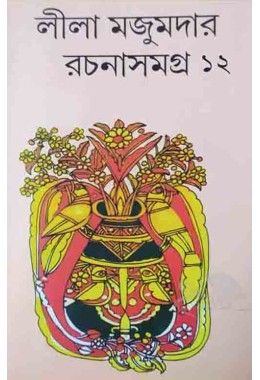 Lila Majumder Rachana Samagro 12 Lalmati
