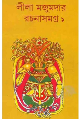 Lila Majumder Rachana Samagro 1 Lalmati
