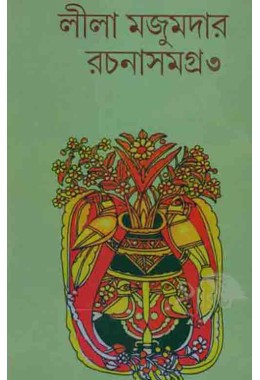 Lila Majumder Rachana Samagro 3 Lalmati
