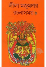 Lila Majumder Rachana Samagro 9 Lalmati