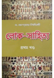 Loko Sahitya Vol I By Dr Ashraf Siddiqui
