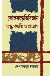 Lok Sanskriti Bigyan By Sk Makbul Islam Lok Sanskriti Bigyan By Sk Makbul Islam