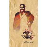 Madhumoy Tamoros Part 2