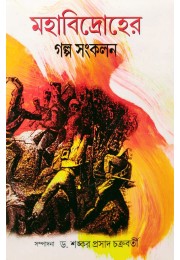 Mahabidroher Galpa Sankalan Mahabidroher Galpa Sankalan