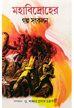 Mahabidroher Galpa Sankalan