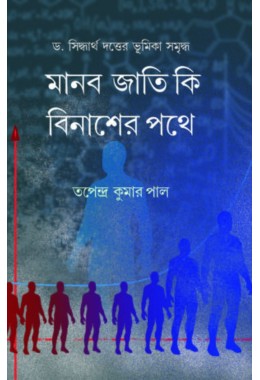 Manabjati Ki Binaser Pothe