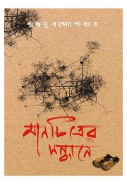 Manchitrer Sandhane By Santanu Bandyopadhyay