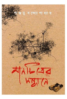 Manchitrer Sandhane By Santanu Bandyopadhyay