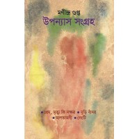 Manindra Gupta Upanyas Sangraha