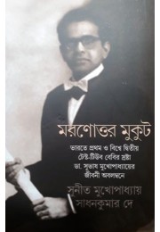 Maronottor Mukut Maronottor Mukut