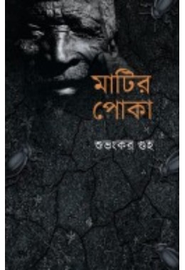 Matir Poka By Subhankar Guha