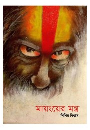 Mayng Er Mantra By Sisir Biswas