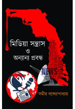 Media Santrash O Onnanyo Prabandha