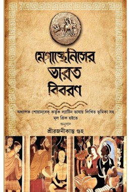 Megasheniser Bharat Biboron By Shreerajnikant Guha