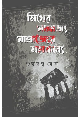 Mithyer Samrajja Samrajjer Mahakabba