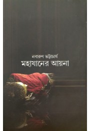 Mahajaner Ayna Nabarun Bhattacharya