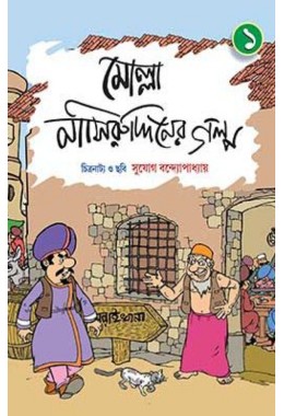 Molla Nashiruddiner Golpo 1