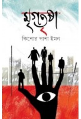 Mrigotrisha By Kishore Pasha Imon