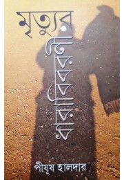 Mrityur Dharabibarani