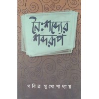 Naishabder Sabdarup Pabitra Mukhopadhyay