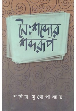 Naishabder Sabdarup Pabitra Mukhopadhyay